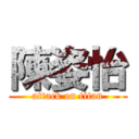 陳姿怡 (attack on titan)