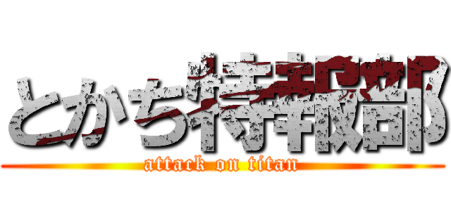 とかち特報部 (attack on titan)