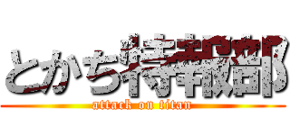 とかち特報部 (attack on titan)