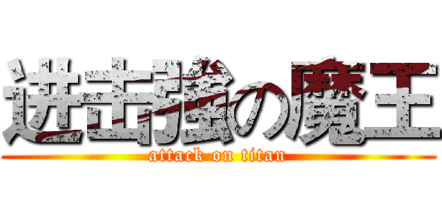 进击強の魔王 (attack on titan)
