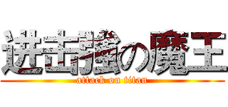 进击強の魔王 (attack on titan)