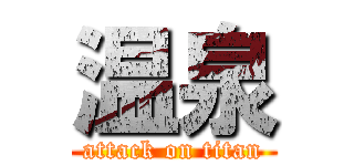 温泉 (attack on titan)