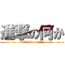 進撃の何か (attack on ？)