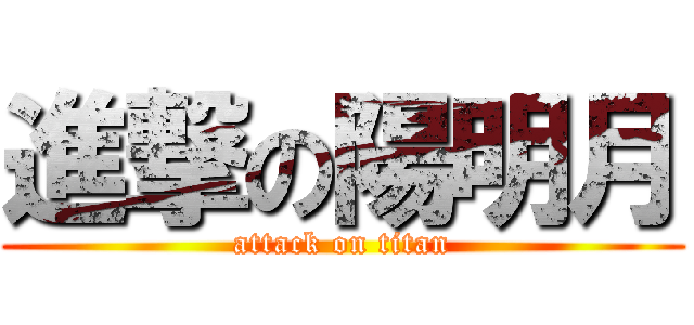 進撃の陽明月 (attack on titan)