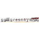 ｇｇ跟ｇｒｅｅｎｅｙｅ的實況 (attack on titan)