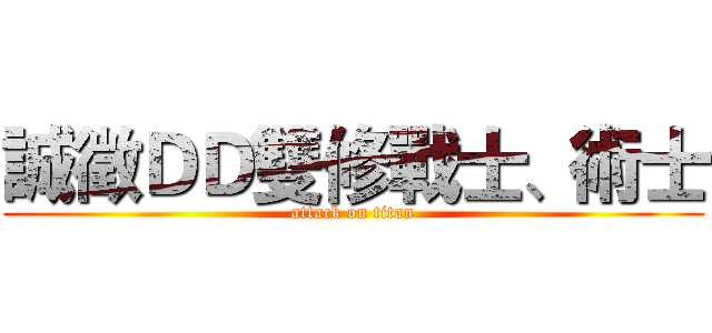 誠徵ＤＤ雙修戰士、術士 (attack on titan)