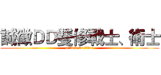 誠徵ＤＤ雙修戰士、術士 (attack on titan)