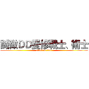 誠徵ＤＤ雙修戰士、術士 (attack on titan)