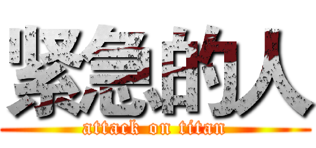 紧急的人 (attack on titan)