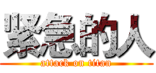 紧急的人 (attack on titan)