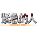 紧急的人 (attack on titan)