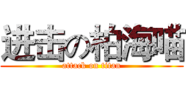 进击の柏海喵 (attack on titan)