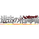 进击の柏海喵 (attack on titan)