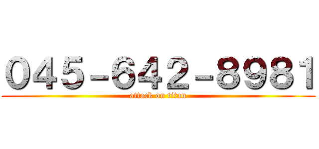 ０４５－６４２－８９８１ (attack on titan)