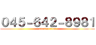 ０４５－６４２－８９８１ (attack on titan)