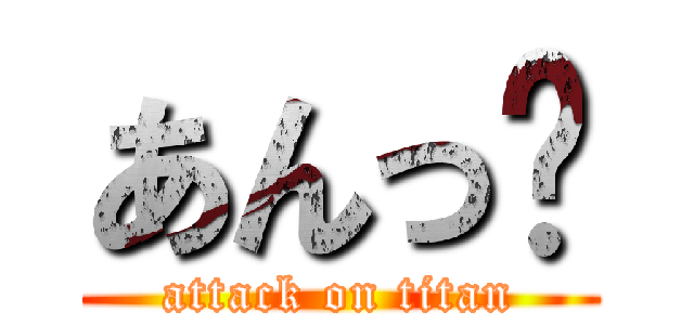 あんっ❤ (attack on titan)