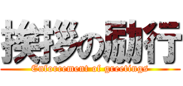 挨拶の励行 (Enforcement of greetings)