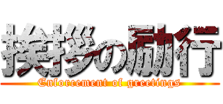 挨拶の励行 (Enforcement of greetings)