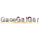ＧａｏのＧａｉＧａｒ (attack on titan)