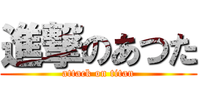 進撃のあつた (attack on titan)