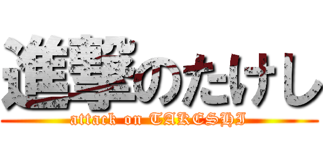 進撃のたけし (attack on TAKESHI)