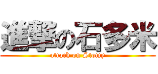進撃の石多米 (attack on Stomy)