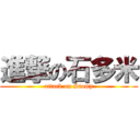 進撃の石多米 (attack on Stomy)