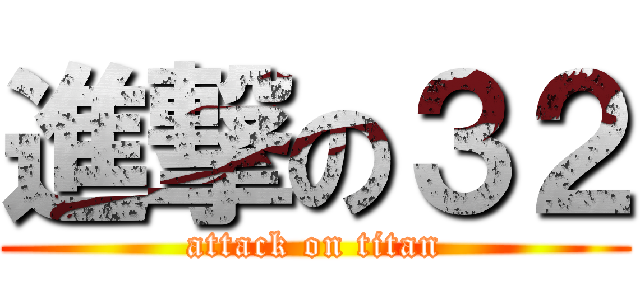 進撃の３２ (attack on titan)