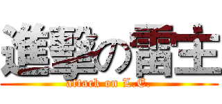 進擊の雷主 (attack on L.E.)