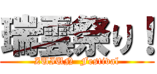 瑞雲祭り！ (ZUIUN  Festival)