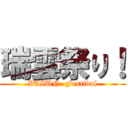 瑞雲祭り！ (ZUIUN  Festival)