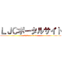 ＬＪＣポータルサイト (LJC portalsite)