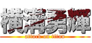 横溝勇輝 (attack on titan)