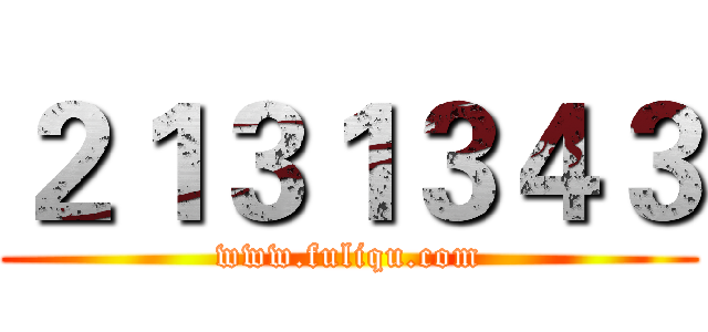 ２１３１３４３ (www.fuliqu.com)