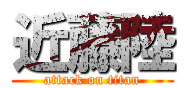 近藤陸 (attack on titan)