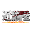 近藤陸 (attack on titan)