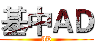 基中ＡＤ (AD)