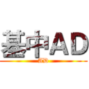 基中ＡＤ (AD)