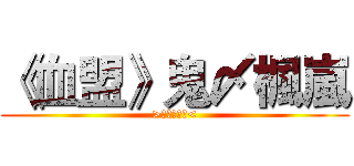 《血盟》鬼〆楓嵐 (>血盟騎士團<)