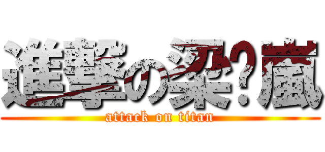 進撃の梁焯嵐 (attack on titan)