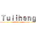 Ｔｕｌｉｈｅｎｇ (Tuliheng)