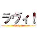 ラヴィ！ (Raby!)