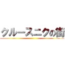 クルースニクの街 ()