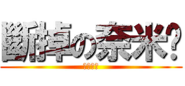 斷掉の奈米屌 (悲劇狗博)