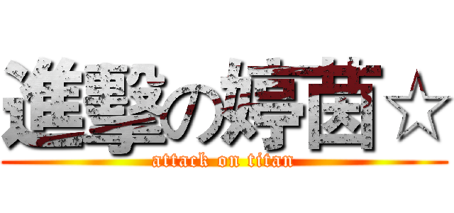 進擊の婷茵☆ (attack on titan)