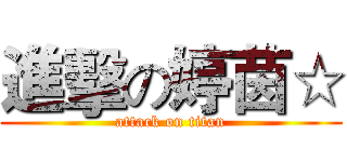 進擊の婷茵☆ (attack on titan)