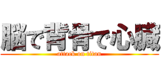 脳で背骨で心臓 (attack on titan)