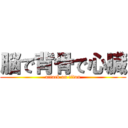 脳で背骨で心臓 (attack on titan)