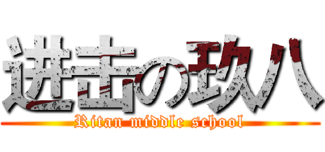 进击の玖八 (Ritan middle school)