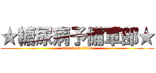 ★糖尿病予備軍部★ (attack on titan)